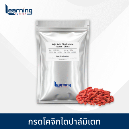 Learning Cossign | รับ พัฒนาสูตรเครื่องสําอาง โดยผู้เชี่ยวชาญ 10 ปี จัดจำหน่ายเคมีภัณฑ์ ส่วนผสมเครื่องสําอาง วัตถุดิบอาหารเสริม ครบวงจรสำหรับ OEM