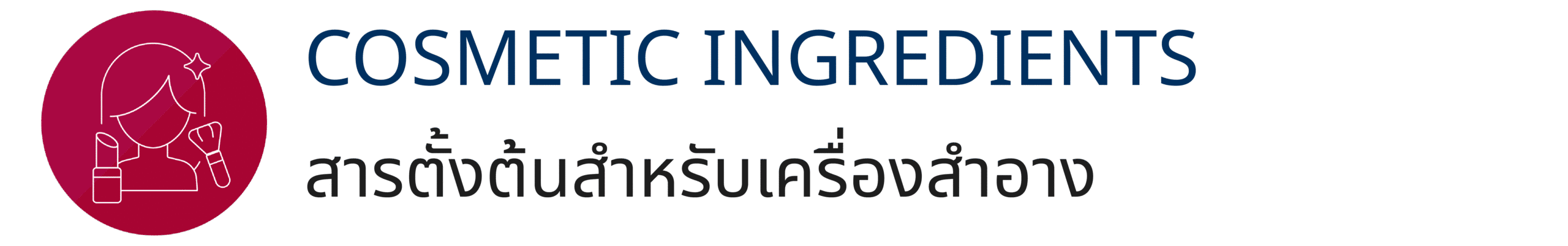 Learning Cossign | รับ พัฒนาสูตรเครื่องสําอาง โดยผู้เชี่ยวชาญ 10 ปี จัดจำหน่ายเคมีภัณฑ์ ส่วนผสมเครื่องสําอาง วัตถุดิบอาหารเสริม ครบวงจรสำหรับ OEM