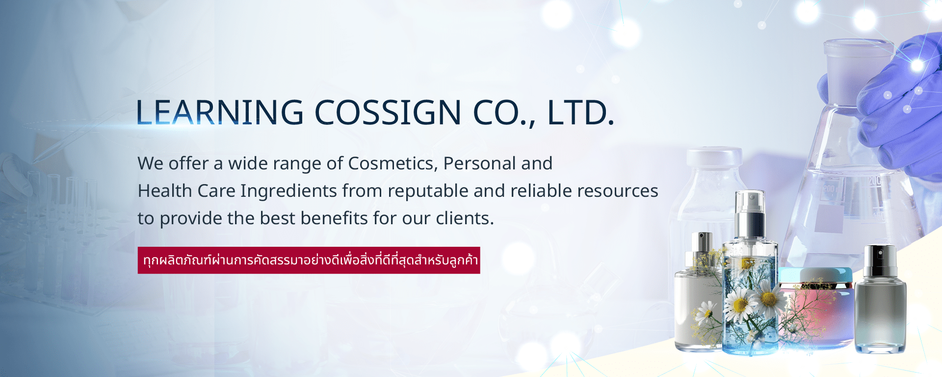 Learning Cossign | รับ พัฒนาสูตรเครื่องสําอาง โดยผู้เชี่ยวชาญ 10 ปี จัดจำหน่ายเคมีภัณฑ์ ส่วนผสมเครื่องสําอาง วัตถุดิบอาหารเสริม ครบวงจรสำหรับ OEM