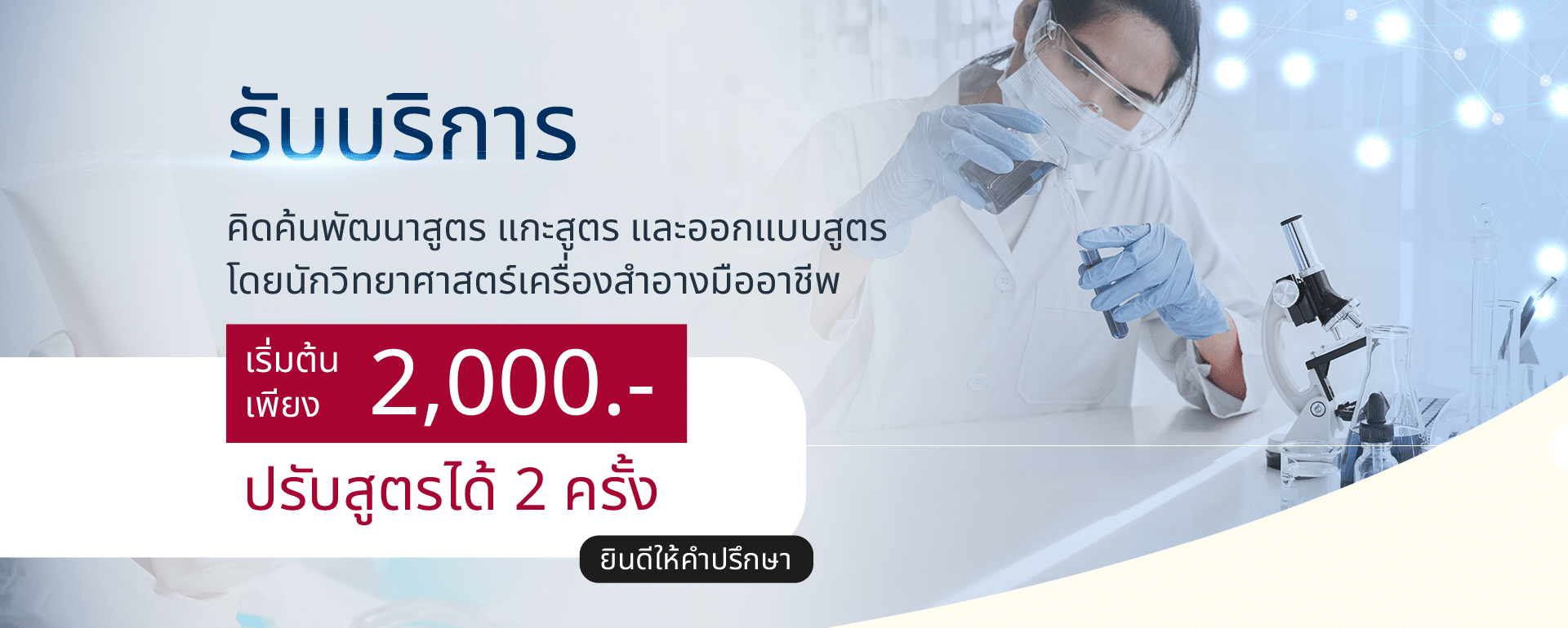 Learning Cossign | รับ พัฒนาสูตรเครื่องสําอาง โดยผู้เชี่ยวชาญ 10 ปี จัดจำหน่ายเคมีภัณฑ์ ส่วนผสมเครื่องสําอาง วัตถุดิบอาหารเสริม ครบวงจรสำหรับ OEM