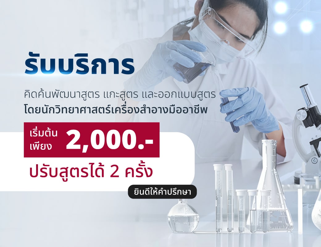 Learning Cossign | รับ พัฒนาสูตรเครื่องสําอาง โดยผู้เชี่ยวชาญ 10 ปี จัดจำหน่ายเคมีภัณฑ์ ส่วนผสมเครื่องสําอาง วัตถุดิบอาหารเสริม ครบวงจรสำหรับ OEM